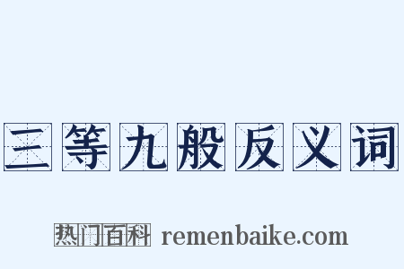 三等九般反义词是什么意思的图片